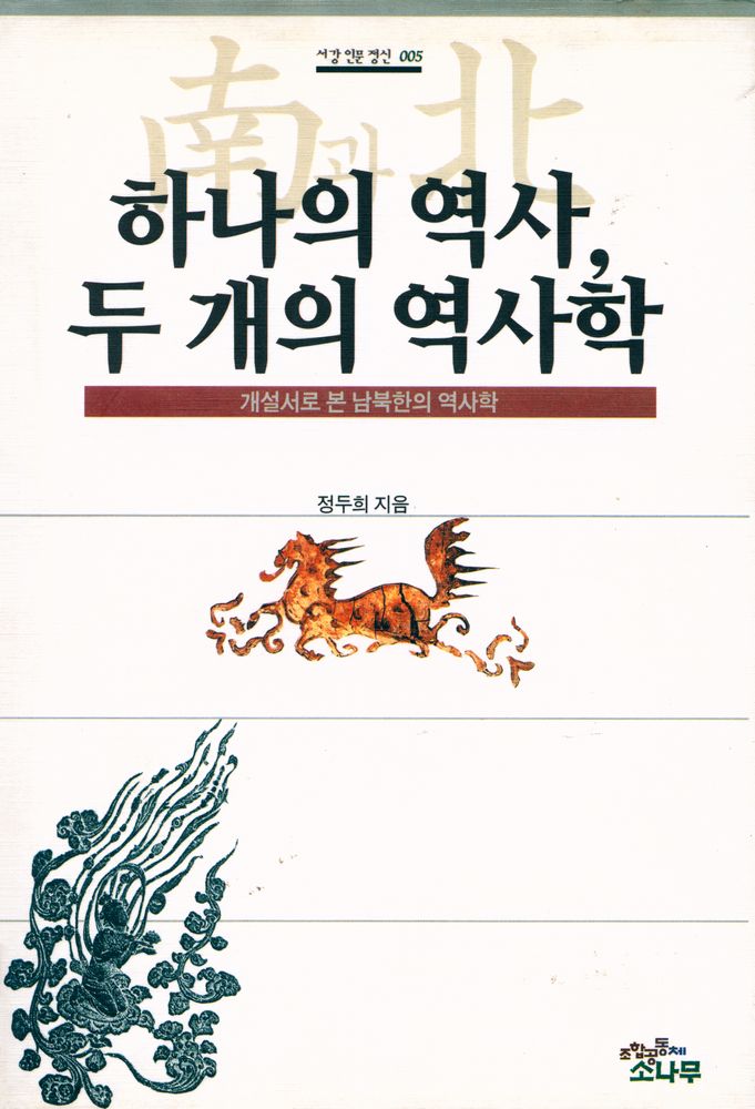 『하나의 역사, 두 개의 역사학 : 개설서로 본 남북한의 역사학』 1