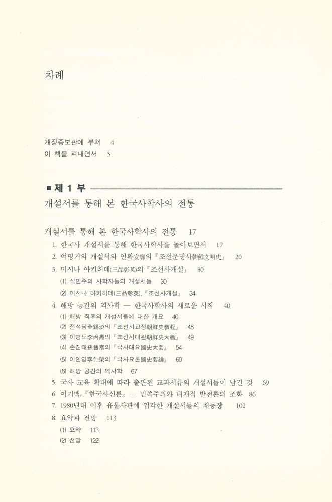 『하나의 역사, 두 개의 역사학 : 개설서로 본 남북한의 역사학』 2