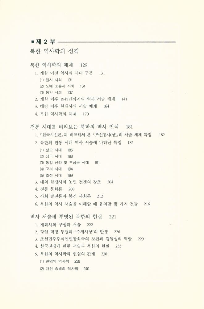 『하나의 역사, 두 개의 역사학 : 개설서로 본 남북한의 역사학』 3