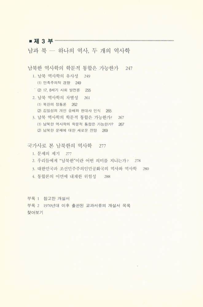 『하나의 역사, 두 개의 역사학 : 개설서로 본 남북한의 역사학』 4