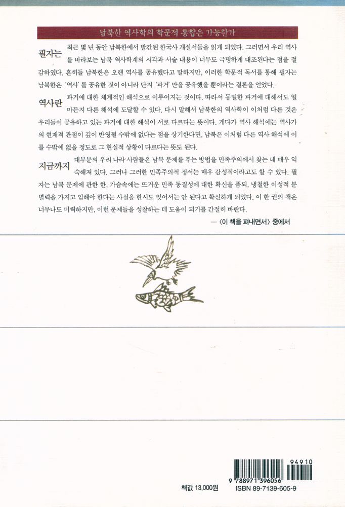 『하나의 역사, 두 개의 역사학 : 개설서로 본 남북한의 역사학』 5