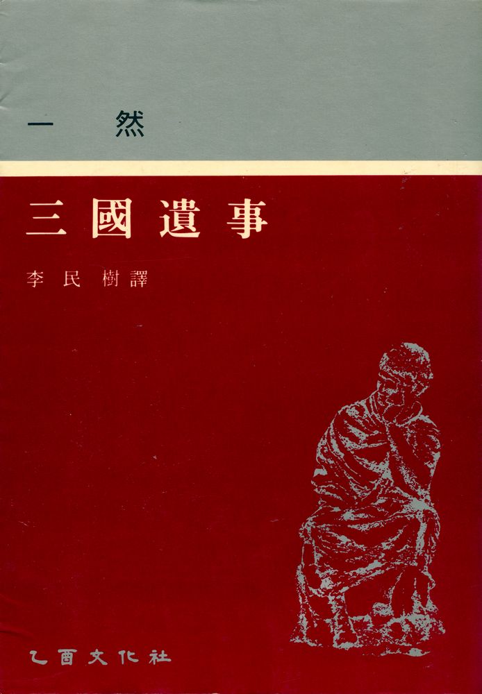 『新裝版 世界思想全集 8 - 三國遺事(신장판 세계사상전집 8 - 삼국유사)』 1