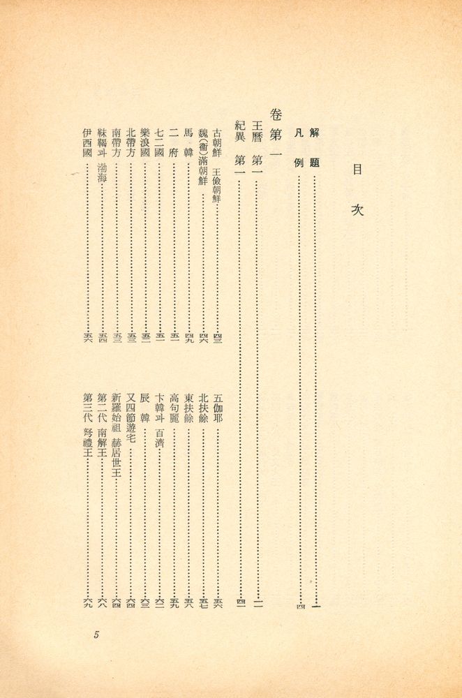 『新裝版 世界思想全集 8 - 三國遺事(신장판 세계사상전집 8 - 삼국유사)』 2