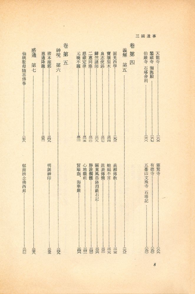 『新裝版 世界思想全集 8 - 三國遺事(신장판 세계사상전집 8 - 삼국유사)』 5