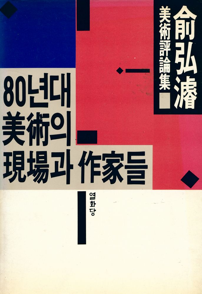 『80년대 美術의 現場과 作家들(80년대 미술의 현장과 작가들)』 1