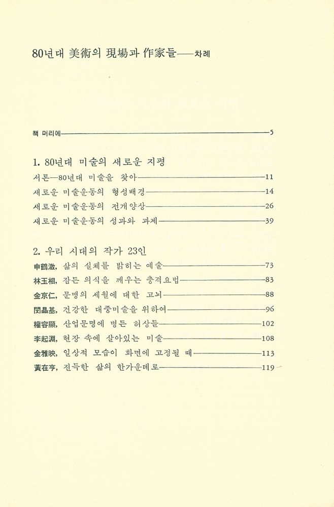 『80년대 美術의 現場과 作家들(80년대 미술의 현장과 작가들)』 2