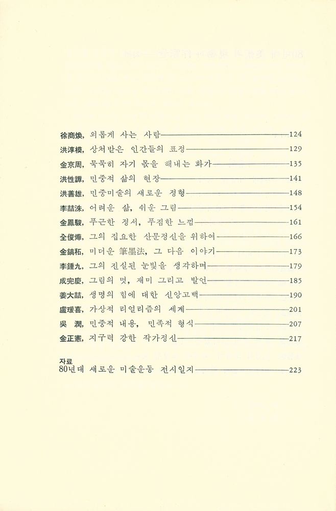 『80년대 美術의 現場과 作家들(80년대 미술의 현장과 작가들)』 3