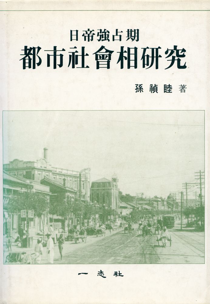 『日帝強占期 : 都市社會相 研究(일제강점기 : 도시사회상 연구)』 1