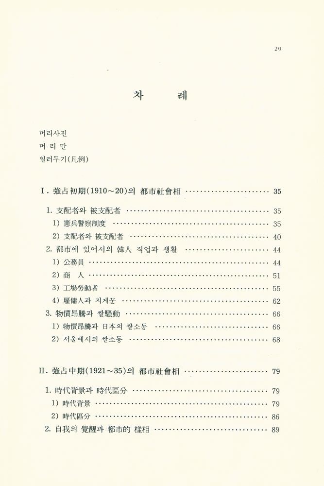 『日帝強占期 : 都市社會相 研究(일제강점기 : 도시사회상 연구)』 2