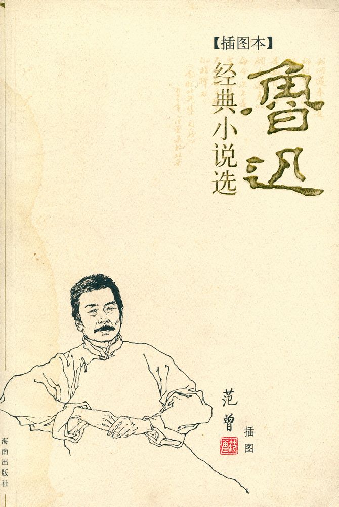 『插图本鲁迅经典小说选』 1
