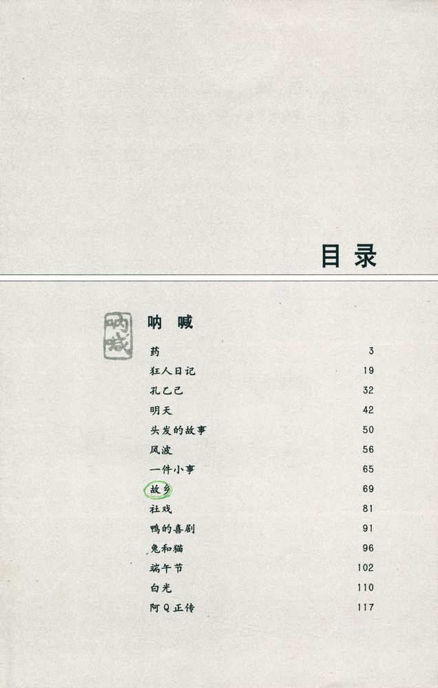 『插图本鲁迅经典小说选』 2