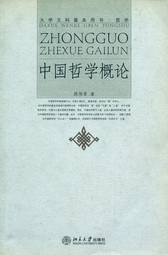 『中国哲学概论』 1