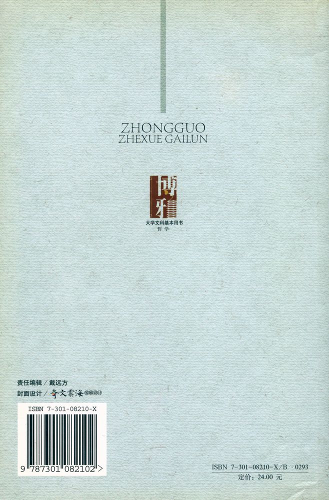 『中国哲学概论』 5