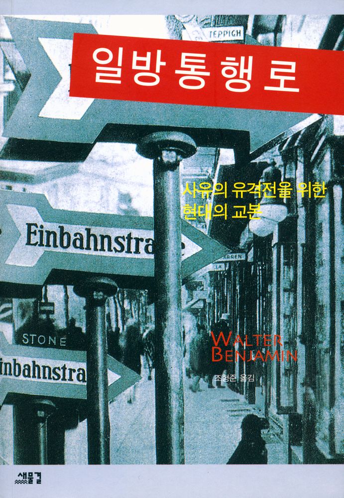 『일방통행로 : 사유의 유격전을 위한 현대의 교본』 1