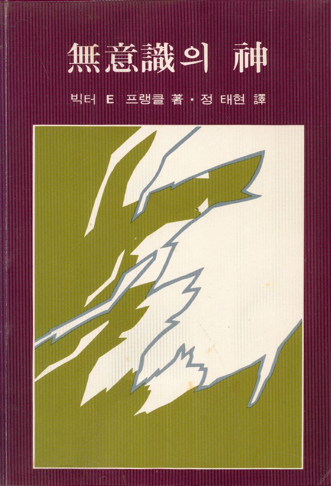 『무의식의 신』 1