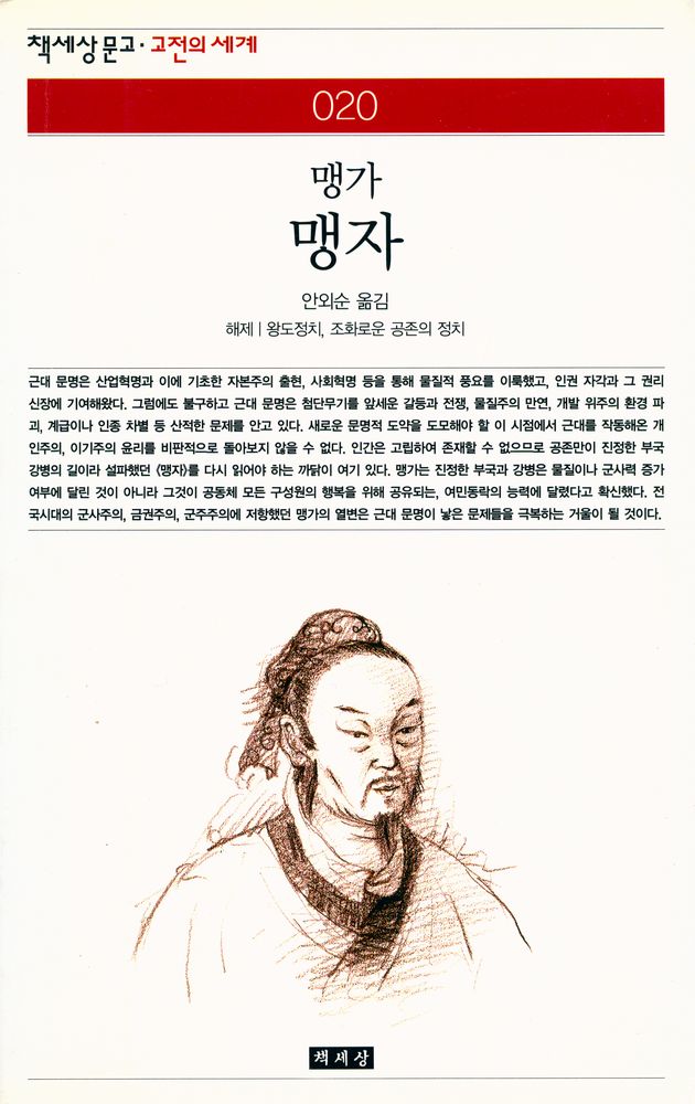 『책세상문고∙고전의세계 020 - 맹자』 1