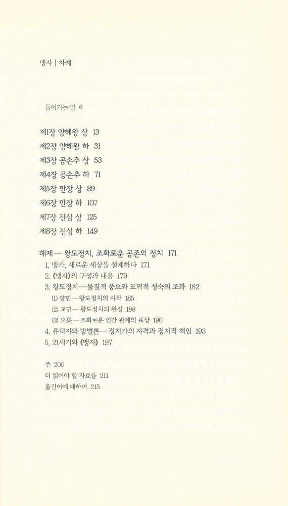 『책세상문고∙고전의세계 020 - 맹자』 2