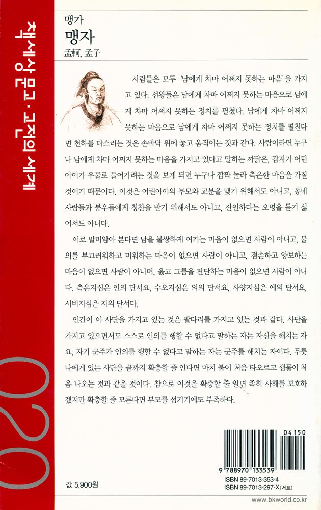 『책세상문고∙고전의세계 020 - 맹자』 3