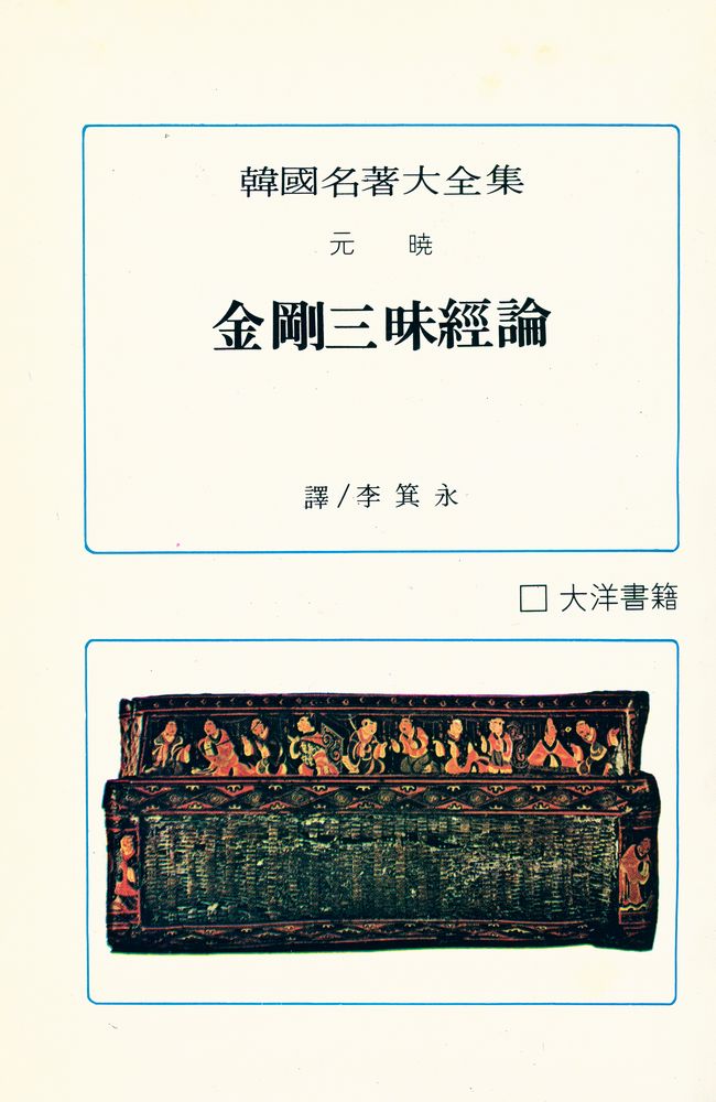 『韓國名著大全集 金剛三昧經論(한국명저대전집 금강삼매경)』 2
