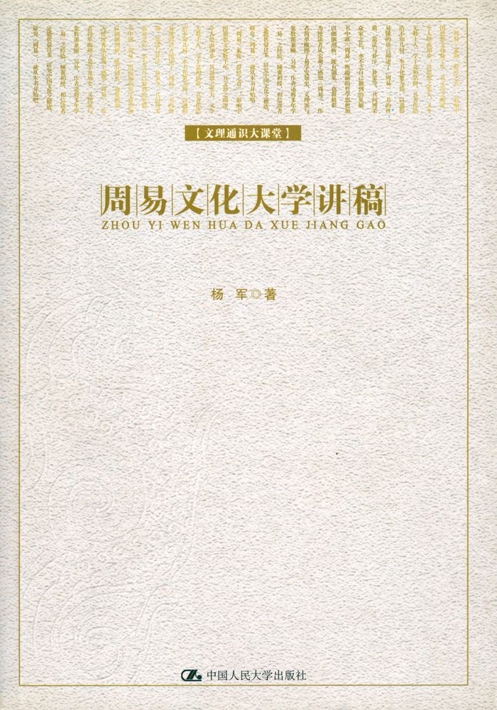 『文理通识大课堂: 周易文化大学讲稿』 1
