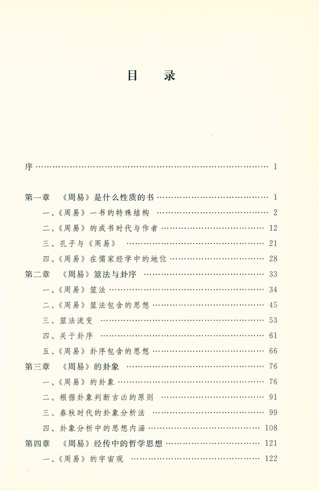 『文理通识大课堂: 周易文化大学讲稿』 2