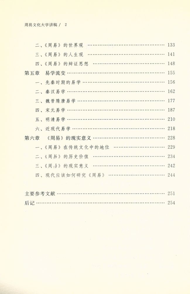 『文理通识大课堂: 周易文化大学讲稿』 3