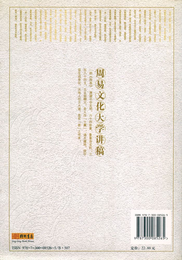 『文理通识大课堂: 周易文化大学讲稿』 4