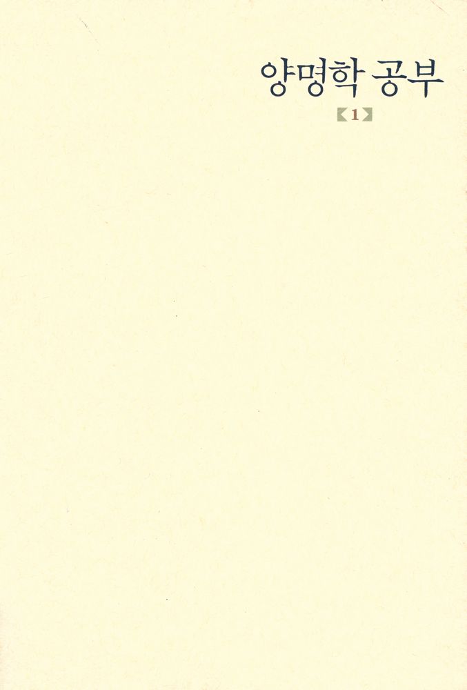 『김흥호 전집 - 양명학 공부 1』 1