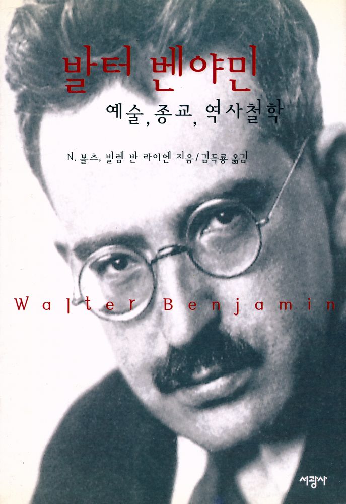 『발터 벤야민 : 예술, 종교, 역사철학』 1