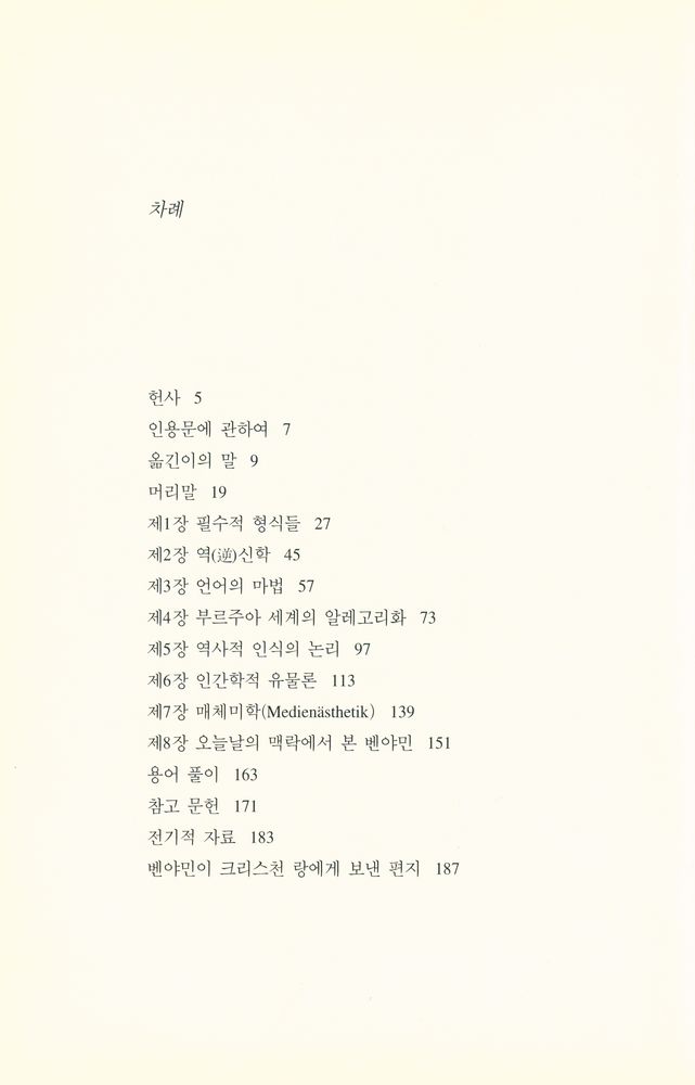 『발터 벤야민 : 예술, 종교, 역사철학』 2