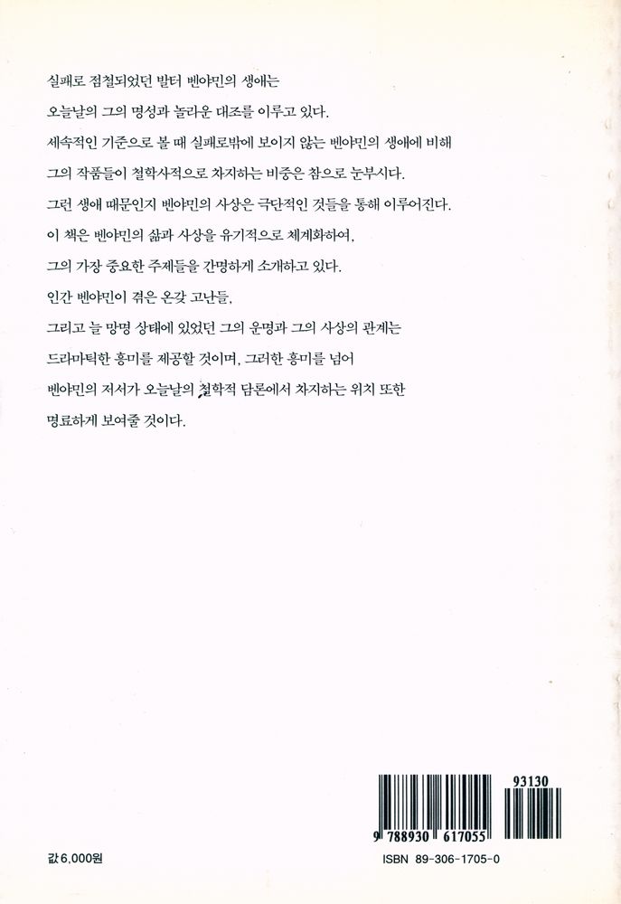 『발터 벤야민 : 예술, 종교, 역사철학』 3