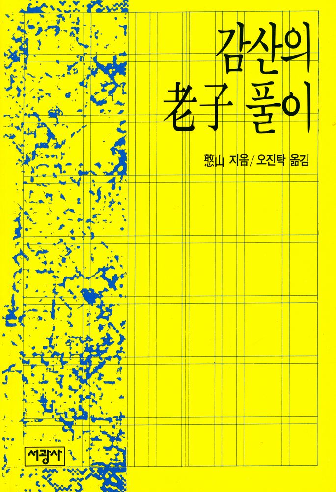 『감산의 老子 풀이(감산의 노자 풀이)』 1