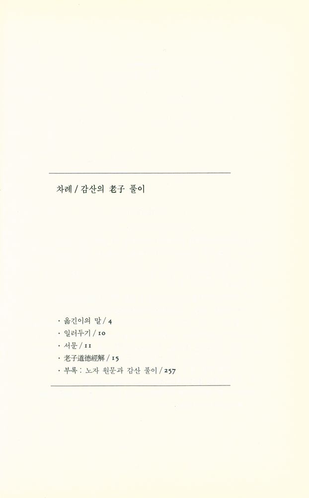 『감산의 老子 풀이(감산의 노자 풀이)』 2