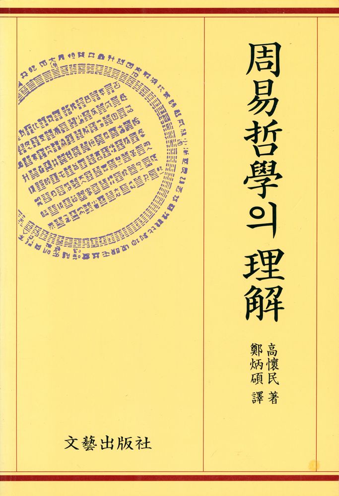 『周易哲學의 理解(주역철학의 이해)』 1