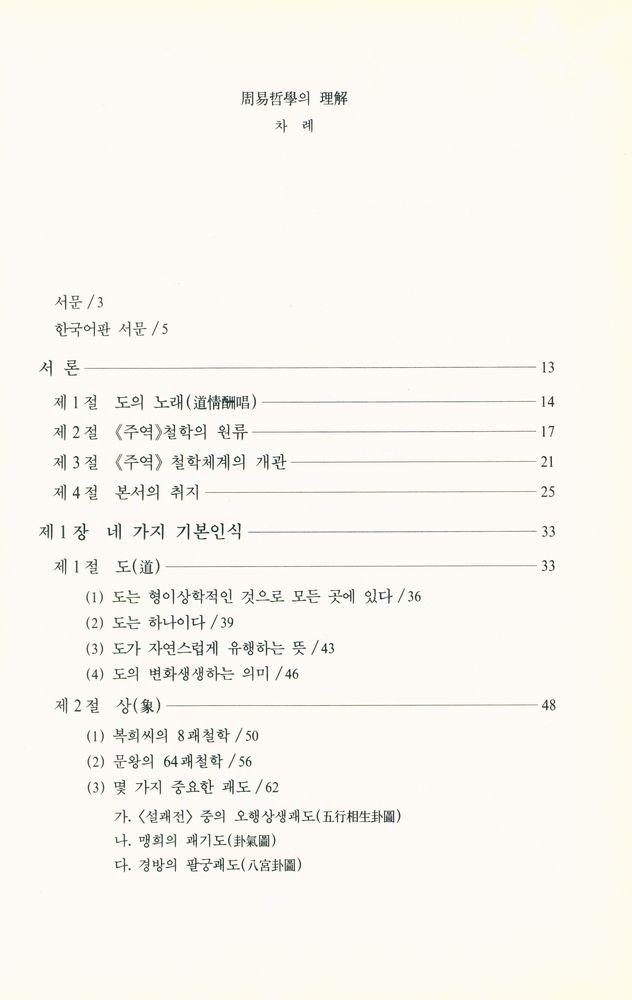 『周易哲學의 理解(주역철학의 이해)』 2
