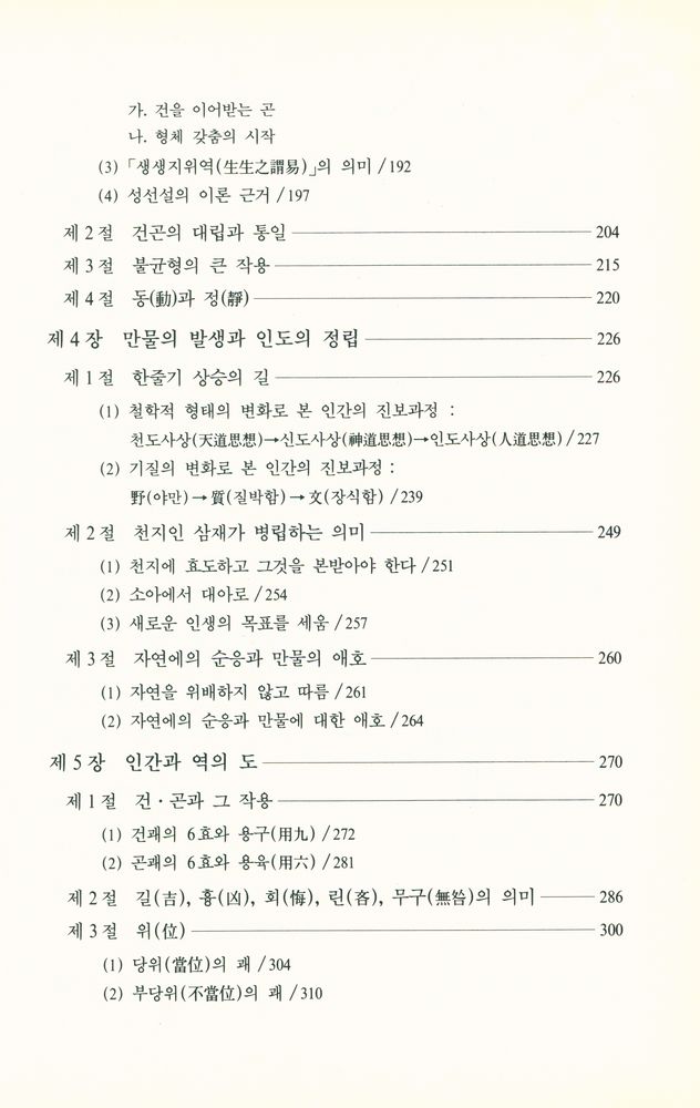 『周易哲學의 理解(주역철학의 이해)』 4