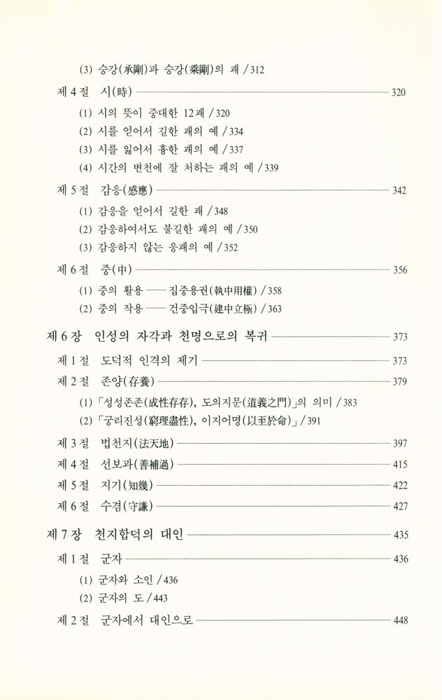 『周易哲學의 理解(주역철학의 이해)』 5