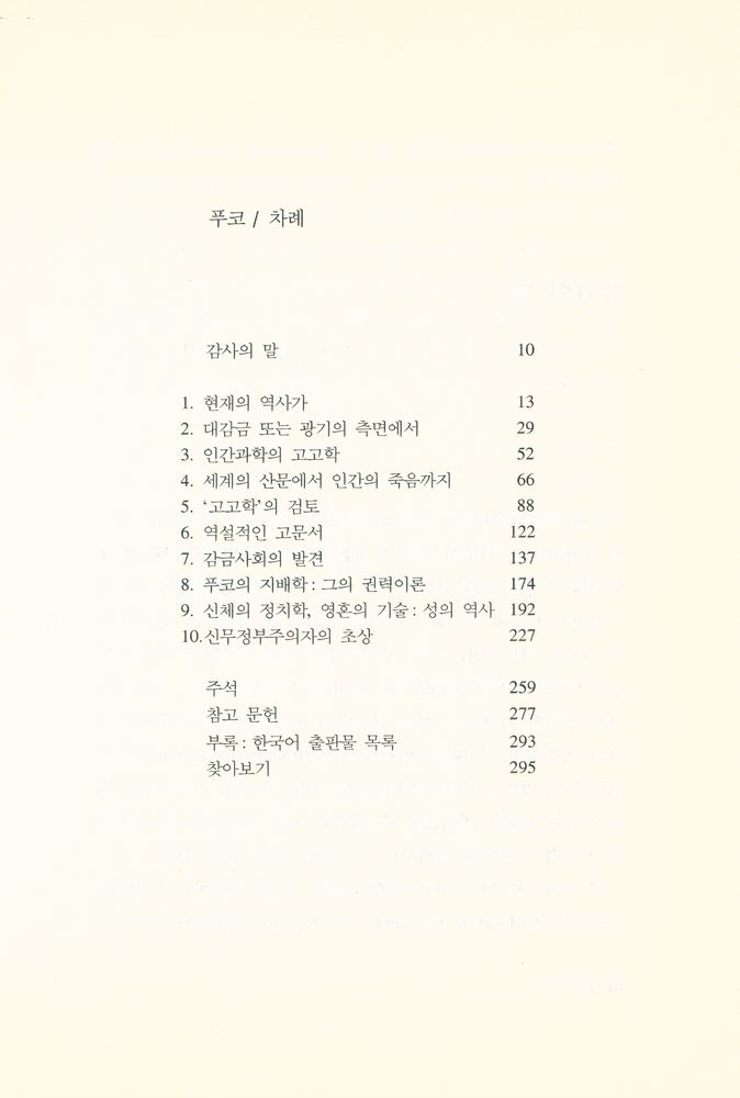 『시공 로고스 총서 05 - 푸코』 2