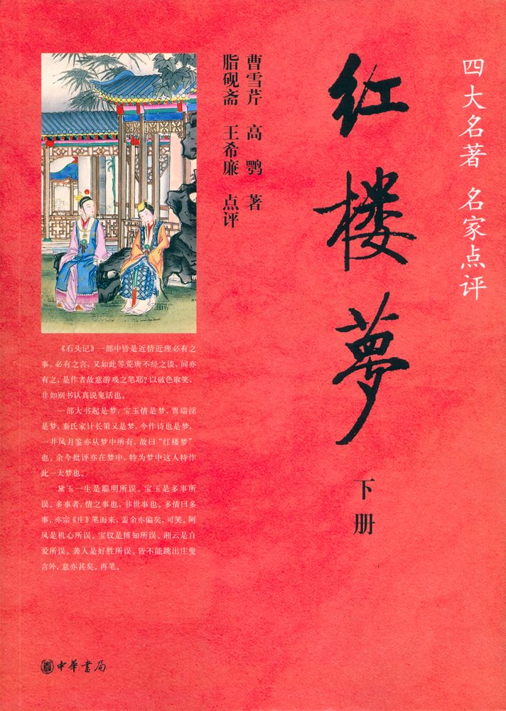 『四大名著 名家点评 - 红楼梦 下册』 1