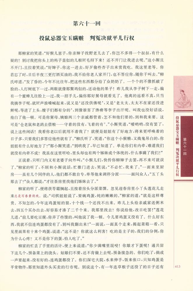『四大名著 名家点评 - 红楼梦 下册』 2