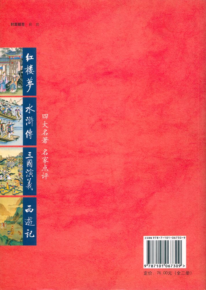 『四大名著 名家点评 - 红楼梦 下册』 3
