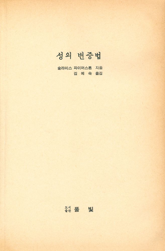 『풀빛 46 - 性의 변증법(풀빛 46 - 성의 변증법)』 1