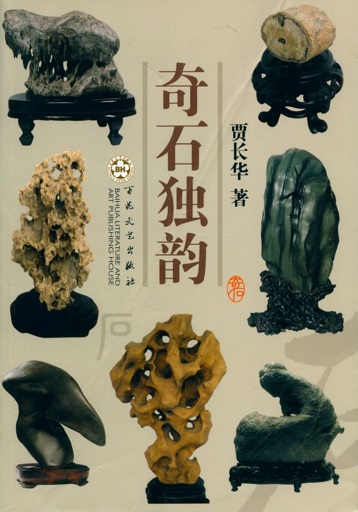 『奇石独韵』 1