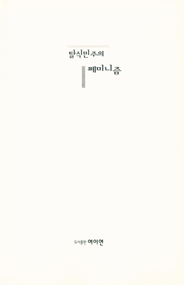 『탈식민주의 페미니즘』 1