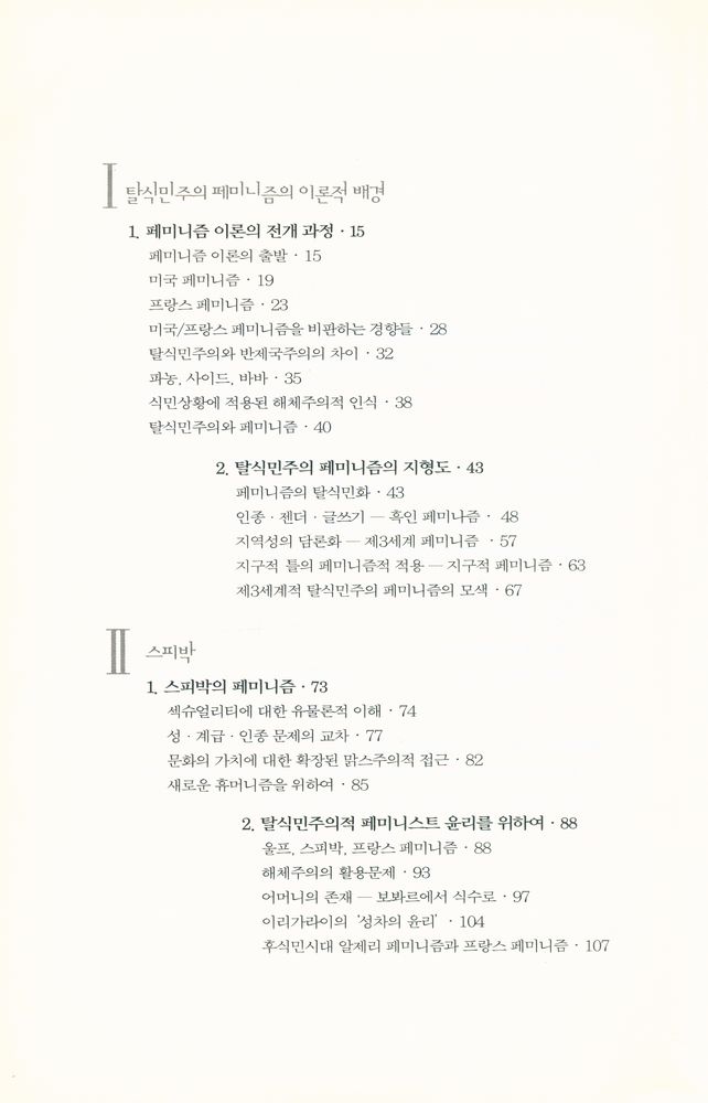 『탈식민주의 페미니즘』 2