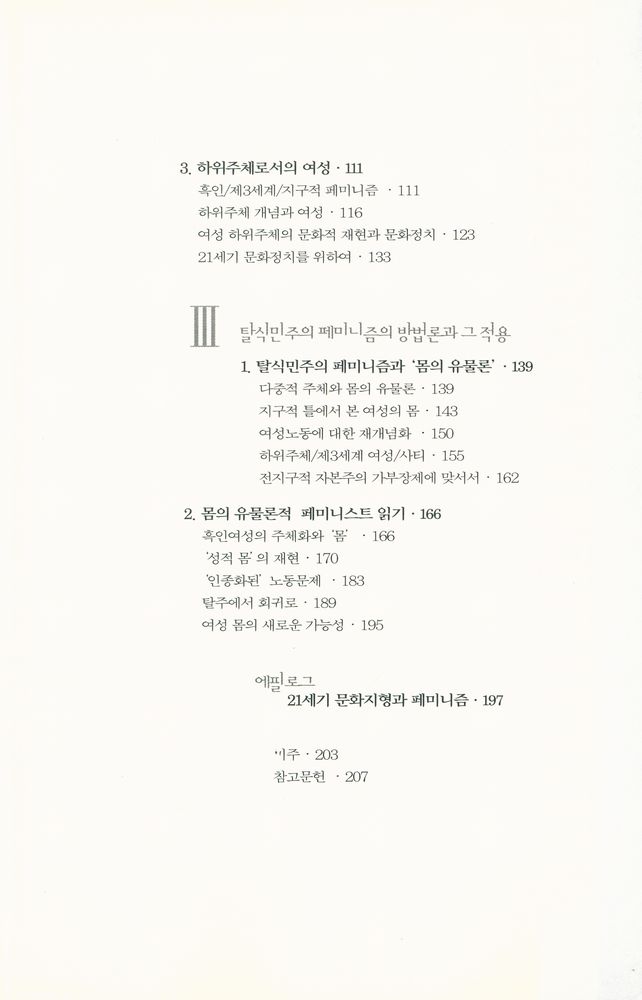 『탈식민주의 페미니즘』 3