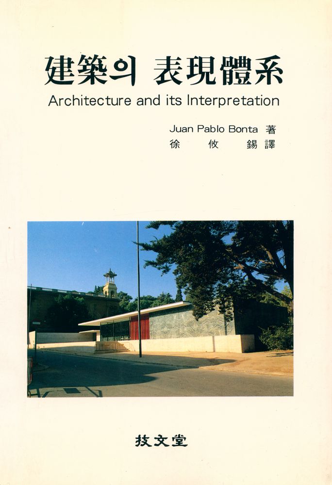 『建築의 表現體系(건축의 표현세계)』 1