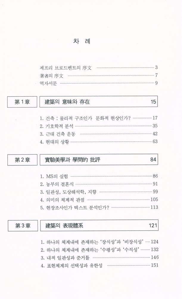 『建築의 表現體系(건축의 표현세계)』 2