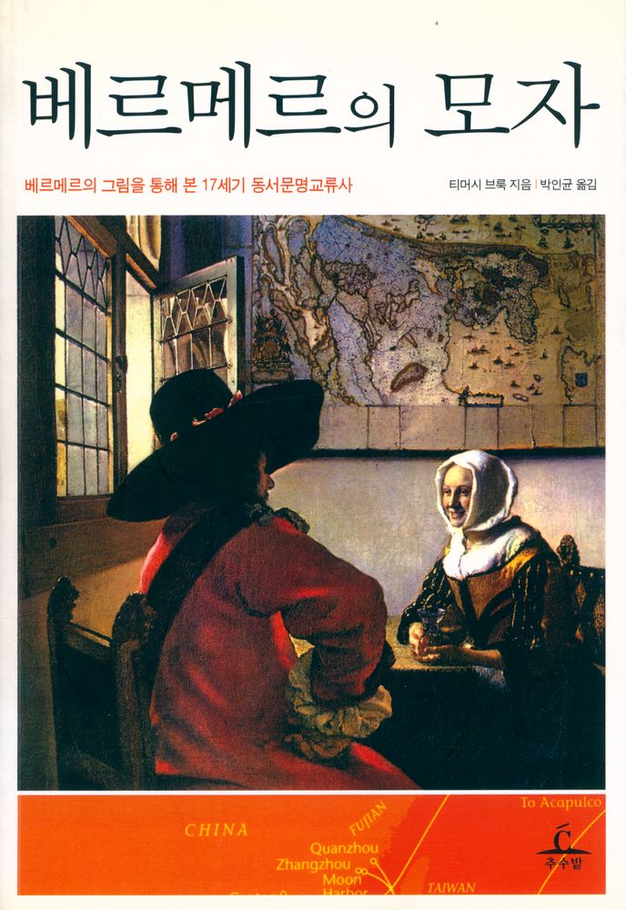 『베르메르의 그림을 통해 본 17세기 동서문명교류사 : 베르메르의 모자』 1