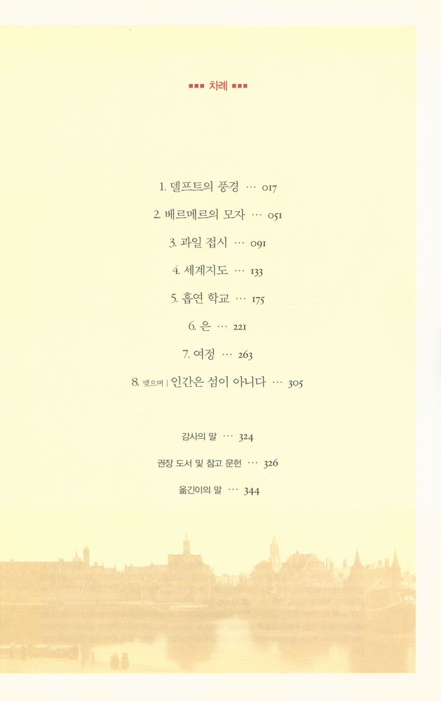 『베르메르의 그림을 통해 본 17세기 동서문명교류사 : 베르메르의 모자』 2